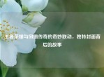 王者荣耀与凤凰传奇的奇妙联动，独特封面背后的故事