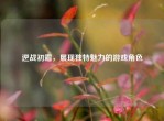 逆战初霜，展现独特魅力的游戏角色