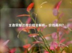 王者荣耀达摩价格全解析，价钱高吗？