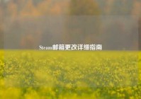 Steam邮箱更改详细指南