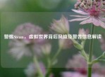 警惕Steam，虚拟世界背后风险及警告信息解读