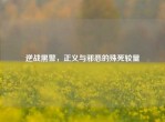 逆战黑警，正义与邪恶的殊死较量