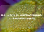 探寻Steam游戏轮回，虚拟世界中的奇妙循环与Steam游戏轮回保险公司英文名