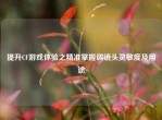 提升CF游戏体验之精准掌握调镜头灵敏度及用途