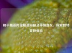 和平精英内鬼精英段位及等级含义，探索独特竞技体验