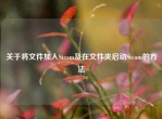 关于将文件加入Steam及在文件夹启动Steam的     