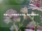 手机Steam应用换号全攻略，如何更换账号