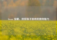 Steam 宝藏，找茬妹子游戏的独特魅力