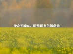 使命召唤16，那些稀有的新角色
