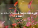 LOL新手入门，如何选适合自己的位置及探讨哪个位置更好打