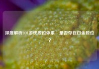 深度解析LOL游戏段位体系，是否存在白金段位？