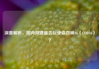 深度解析，国内网速能否玩使命召唤16（COD16）？