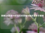 探秘LOL韩服800分背后的荣耀与挑战及水平解析