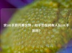 求LOL手游开黑伙伴，知乎也在问有人玩LOL手游吗？