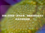 探秘lol世界之一系列全集，领略英雄联盟顶尖风采的视频盛宴