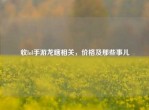 收lol手游龙瞎相关，价格及那些事儿
