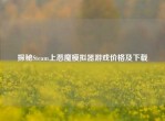 探秘Steam上恶魔模拟器游戏价格及下载