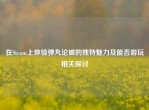 在Steam上体验弹丸论破的独特魅力及能否游玩相关探讨
