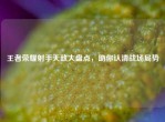 王者荣耀射手天敌大盘点，助你认清战场局势