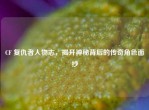 CF 复仇者人物志，揭开神秘背后的传奇角色面纱