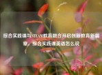 综合实践课与STEAM教育融合开启创新教育新篇章，综合实践课英语怎么说