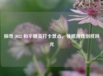 探寻 2022 和平精英打卡景点，领略游戏别样风光