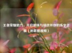 王者荣耀助力，开启趣味与成效并存的练字之旅（附教程视频）