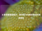王者荣耀墨陌图片，独特魅力与精彩瞬间的高清壁纸