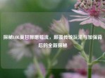 探秘LOL莫甘娜增幅流，颠覆传统玩法与加强背后的全新探秘