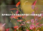 海外畅玩PUBG全攻略及海外拨打10086          