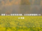 探索 Steam 在线发音功能，让交流更便捷的 STEAM 发音