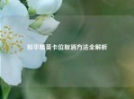 和平精英卡位取消     全解析