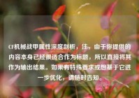 CF机械战甲属性深度剖析，注，由于你提供的内容本身已经很适合作为标题，所以直接将其作为输出结果。如果有特殊要求或想基于它进一步优化，请随时告知。