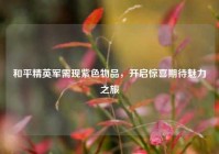 和平精英军需现紫色物品，开启惊喜期待魅力之旅