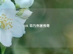 LOL 百万伤害传奇