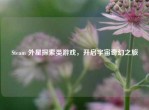 Steam 外星探索类游戏，开启宇宙奇幻之旅