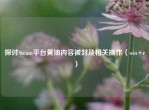 探讨Steam平台黄油内容被封及相关操作（win+r）