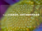 Steam 2020圣诞活动，皮肤打造游戏时尚盛宴