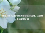 使命召唤16大乱斗模式明智选择指南，大战场中的策略之道