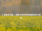 CF 新角色羽裳，穿越火线世界的绚丽色彩之雪羽