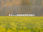 关于Steam深海游戏售价的探讨