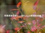 苹果系统安装Steam及Windows10系统全指南