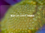 解决 CSGO 门开不了的困扰