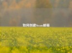 如何创建Steam邮箱