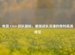 电竞 CSGO 战队图标，展现战队灵魂的独特高清视觉