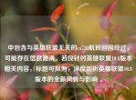 中包含与英雄联盟无关的ca722航班回国经过，可能存在信息混淆。若仅针对英雄联盟10.8版本相关内容，标题可拟为，深度剖析英雄联盟10.8版本的全新风貌与影响 。