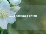 Steam平台的武侠仙侠游戏世界