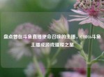 盘点曾在斗鱼直播使命召唤的主播，COD16斗鱼主播成游戏璀璨之星