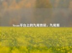 Steam平台上的九尾传说，九尾狐