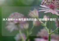 深入剖析PUBG南瓜面具的价值，到底值不值钱？